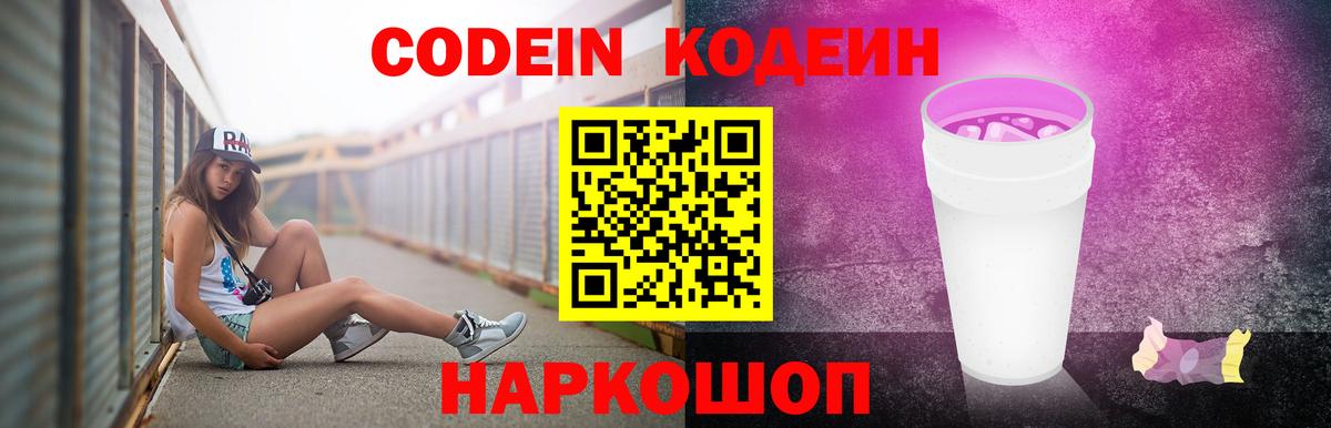 Новосибирск  Кодеин Purple Drank  Codein напиток Lean (лин)  Вход с VPN 